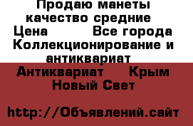 Продаю манеты качество средние › Цена ­ 230 - Все города Коллекционирование и антиквариат » Антиквариат   . Крым,Новый Свет